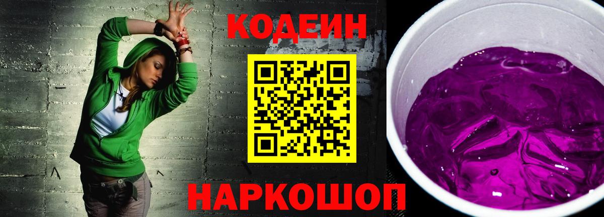 Кодеин напиток Lean (лин) Вичуга